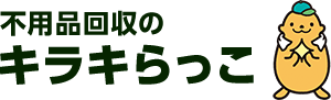 不用品回収キラキらっこ群馬