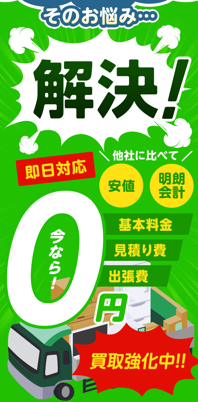 こんなお悩みすべて不用品回収キラキらっこ群馬が解決します！他社に比べて安値・明朗会計・即日対応・基本料金0・見積もり費0・出張費0・なんと、今なら買取強化中！