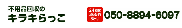 不用品回収キラキらっこ群馬050-8894-6097