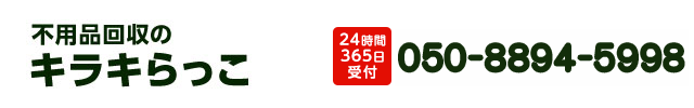 不用品回収キラキらっこ群馬050-8894-5998
